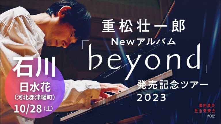 重松壮一郎「beyond」発売記念ライブ